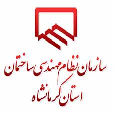 سازمان نظام مهندسی کرمانشاه