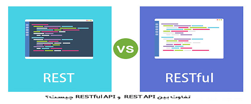 تفاوت بین REST API وRESTful API  چیست؟ 